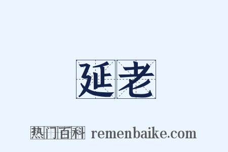 延老是什么意思的图片
